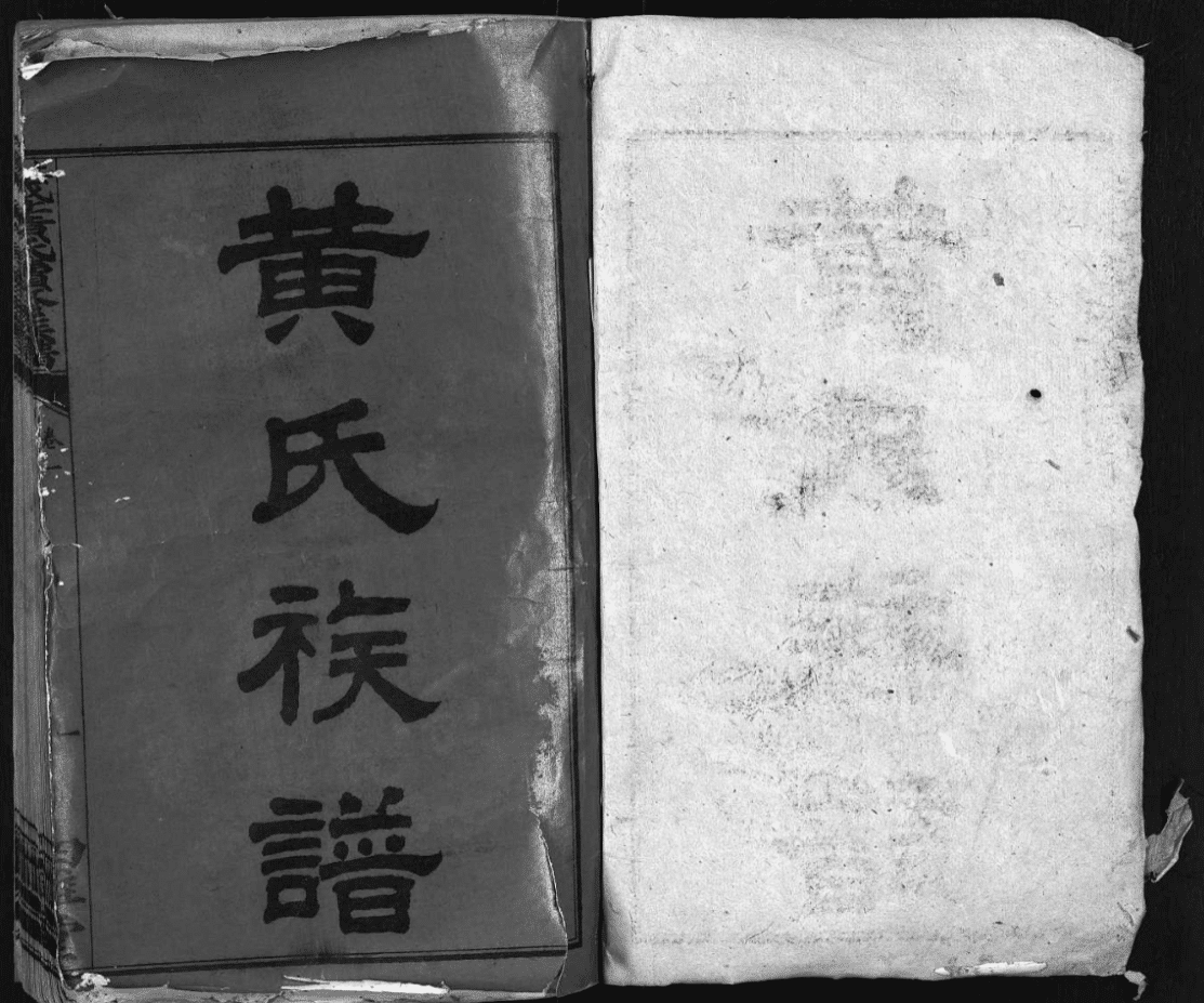 民(mín)國(guó)14年《上湘城北黄氏续修族谱》12卷